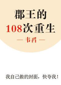 郡王的一百零八次重生