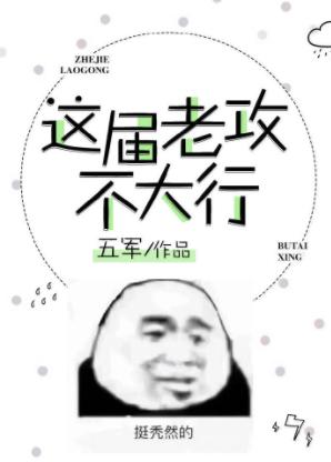 這屆老攻不大行