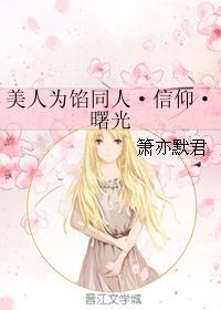美人為餡同人·信仰·曙光