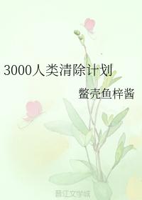 3000人類清除計劃