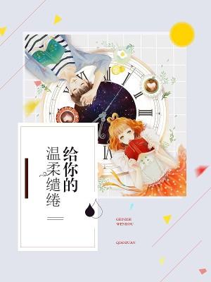 給你的溫柔缱绻