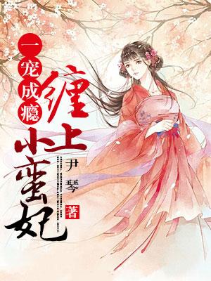 一寵成瘾：纏上小蠻妃