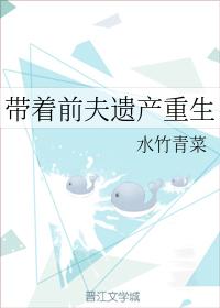 帶着前夫遺産重生