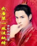 武唐第一風流纨绔