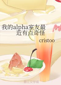 我的alpha室友最近有點奇怪