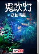 鬼吹燈之撫仙毒蠱