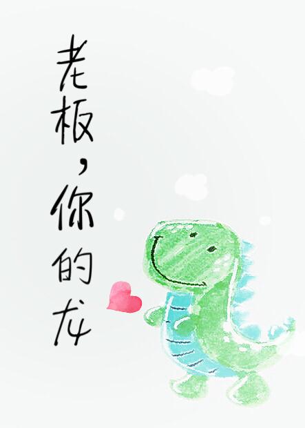 老板，你的龍！