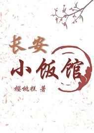 長安小飯館