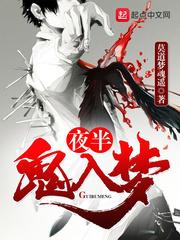 夜半鬼入夢