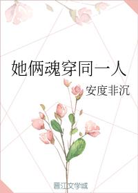 她倆魂穿同一人