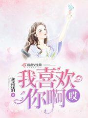 哎我喜歡你啊