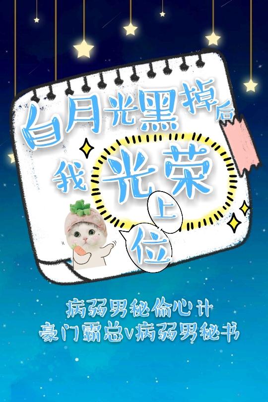 白月光黑掉後我光榮上位［快穿］