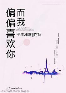 而我，偏偏喜歡你