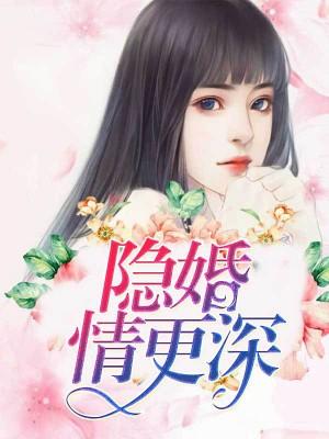 隐婚情更深