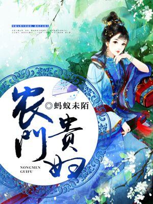 農門貴婦