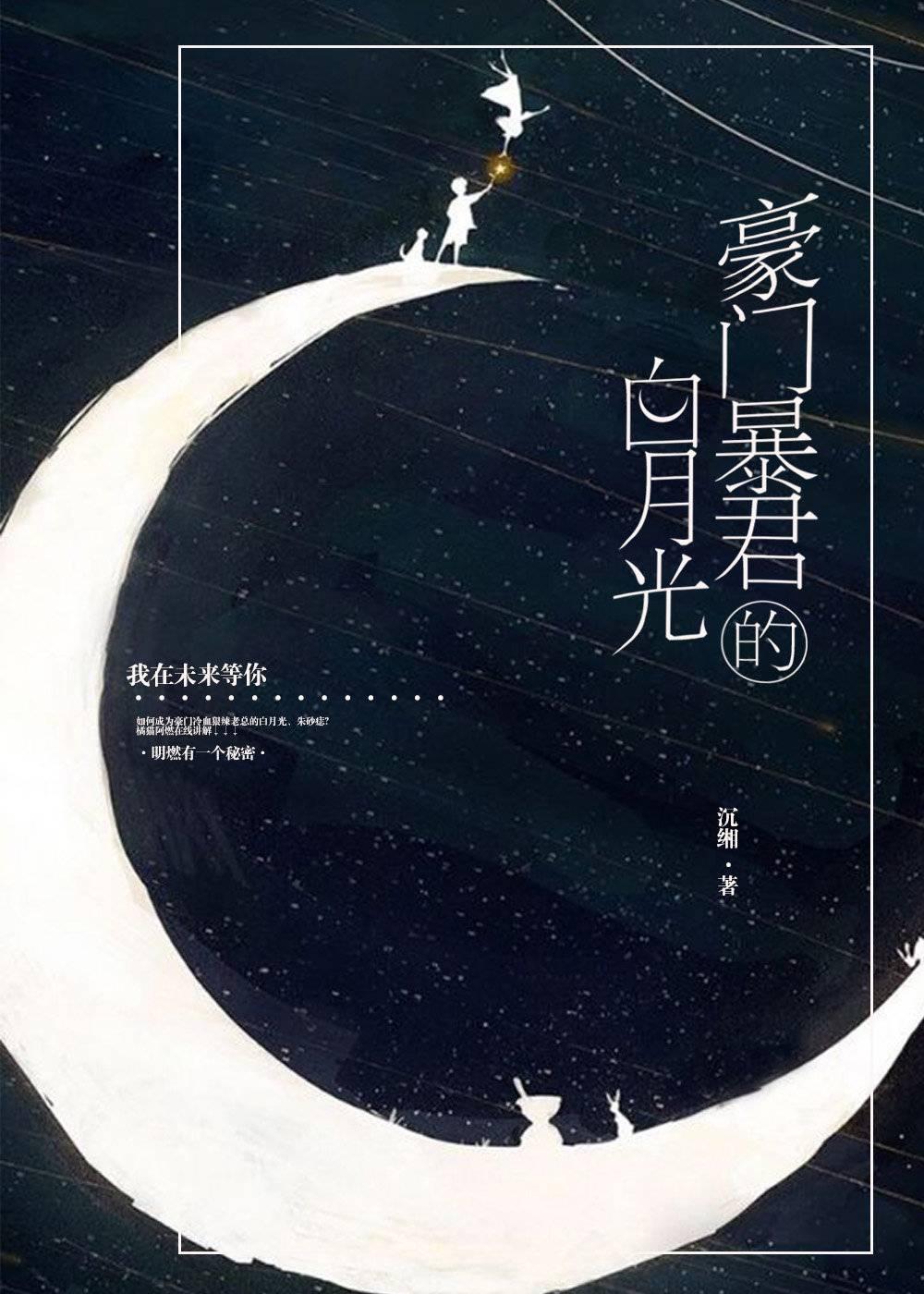 豪門暴君的白月光