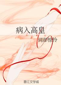 病入高皇