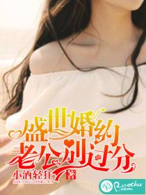 盛世婚約：老公別過分