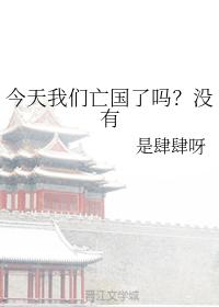 今天我們亡國了嗎？沒有