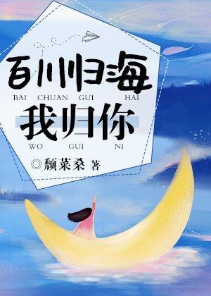 百川歸海我歸你