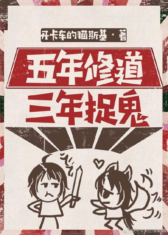 五年修道，三年捉鬼