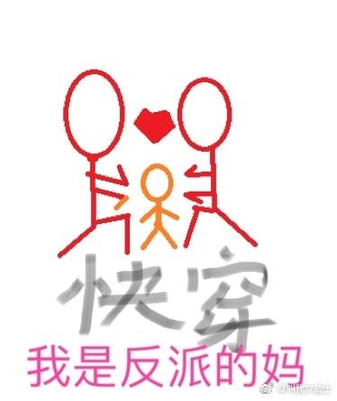 快穿之我是反派的媽