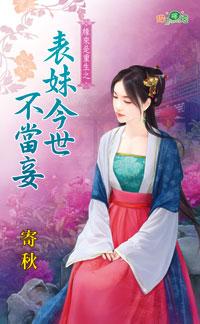 表妹今世不當妾（緣來是重生之二）