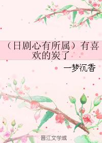 （日劇心有所屬）有喜歡的炭了