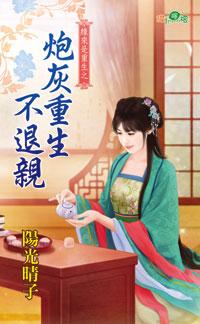 炮灰重生不退親（緣來是重生之三）