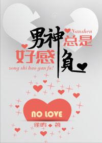 男神總是好感負