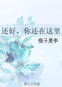 還好，你還在這裏