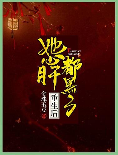 重生後她心肝都黑了