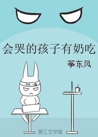 會哭的孩子有奶吃