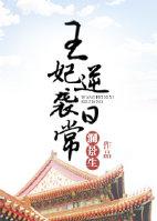 王妃逆襲日常