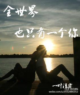 全世界也只有一個你