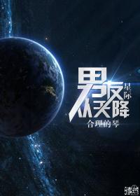 男友從天降[星際]