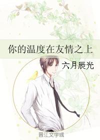 你的溫度在友情之上