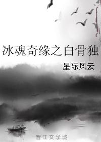 冰魂奇緣之白骨獨