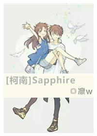 [柯南]Sapphire