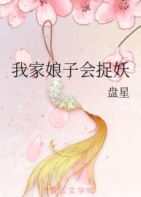 我家娘子會捉妖