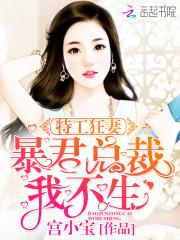 特工狂妻：暴君總裁，我不生！