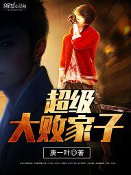 超級大敗家子