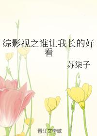 綜影視之誰讓我長的好看