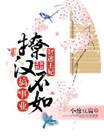 財迷王妃：撩漢不如搞事