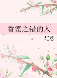 香蜜之錯的人