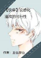 快穿論感化渣攻的不可行性