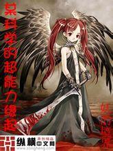 某科學的超能力緣起