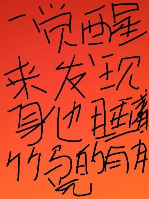 一覺醒來發身邊睡着竹馬的白月光