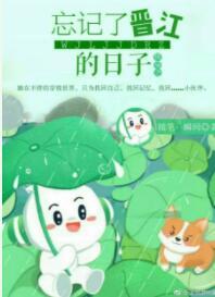 快穿之忘記了晉江的日子