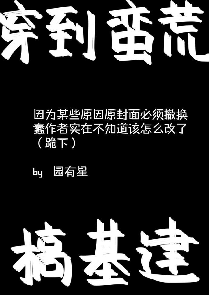 穿到蠻荒搞基建